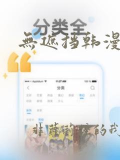 无遮挡韩漫下载