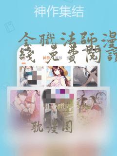 全职法师漫画在线 免费阅读