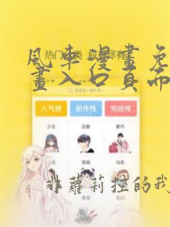 风车漫画免费漫画入口页面弹窗