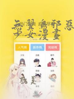 无翼鸟邪恶漫画少女漫画