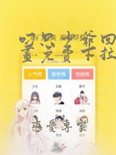 叼只少爷回家漫画免费下拉式漫画