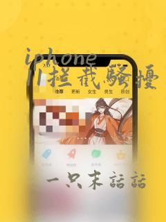 iphone 11拦截骚扰电话