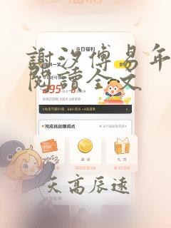 谢汐傅易年免费阅读全文