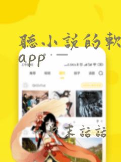 听小说的软件 app