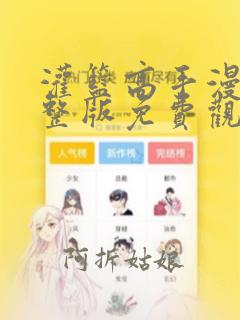 灌篮高手漫画完整版免费观看