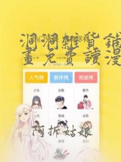 洞洞杂货铺漫画画免费读漫画下拉式