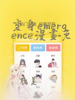 变身emergence漫画免费看哔咔