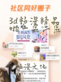 3d动漫精品啪啪一区二区申