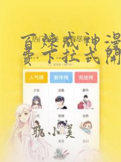 百炼成神漫画免费下拉式开心漫画