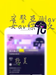 蜜臀亚洲av优女av综合久久久