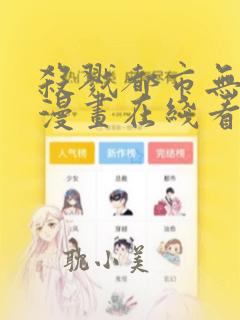 杀戮都市无删减漫画在线看下拉式