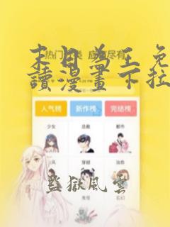 末日为王免费阅读漫画下拉式