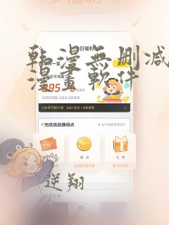 韩漫无删减免费漫画软件