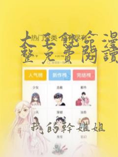 大王饶命漫画完整免费阅读下拉式六漫画