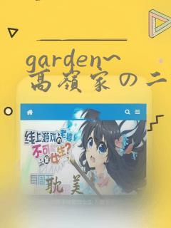 garden~高岭家の二轮花