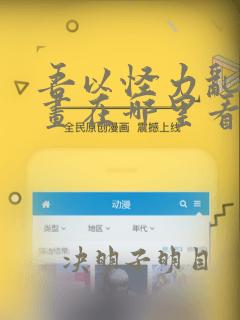 吾以怪力乱神漫画在哪里看免费