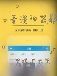 看漫神器app