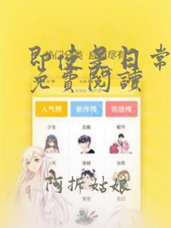 即使是日常漫画免费阅读