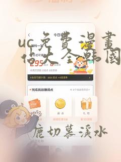 uc免费漫画网站大全韩国漫画