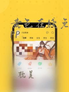 黄色在线免费app