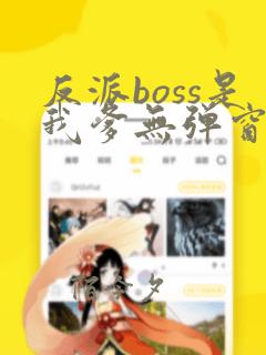 反派boss是我爹无弹窗