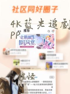 4k蓝光追剧app