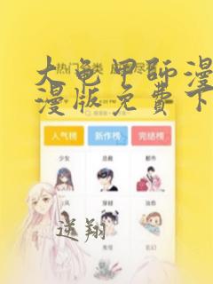 大龟甲师漫画神漫版免费下拉式6