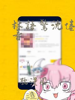 林语惊沈倦免费看