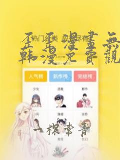 歪歪漫画无遮羞韩漫免费观看网站