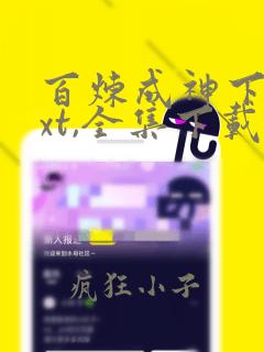 百炼成神下载txt,全集下载