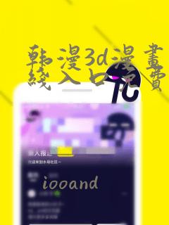 韩漫3d漫画在线入口免费