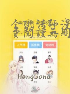 全职法师漫画免费阅读无删减