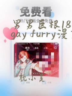 男男巨根18禁gay furry漫画网站