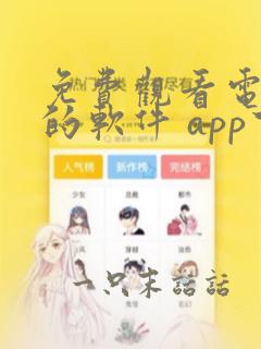 免费观看电视剧的软件 app下载中文版