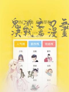 鬼灭之刃无限城决战篇漫画