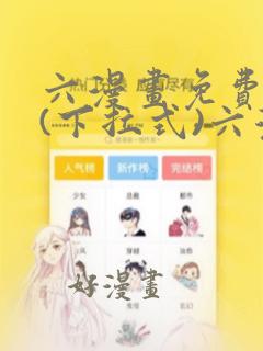 六漫画免费阅读(下拉式)六漫画在线