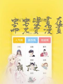 虫虫漫画在线页面免费漫画入口页面下