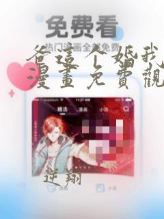 爸这个婚我不结漫画免费观看星球漫画