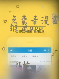 免费看漫画软件推荐app