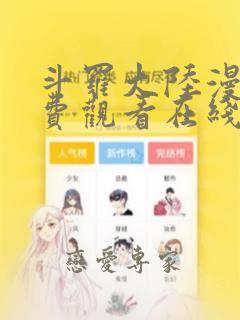 斗罗大陆漫画免费观看在线