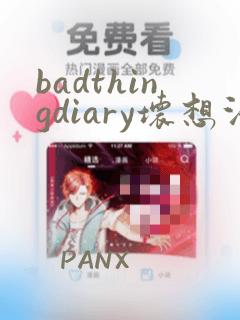 badthingdiary坏想法日记免费看