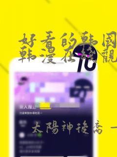 好看的韩国漫画韩漫在线观看