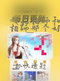 超品相师和天才相师哪个好看