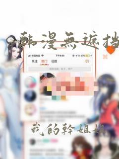 韩漫无遮挡韩漫