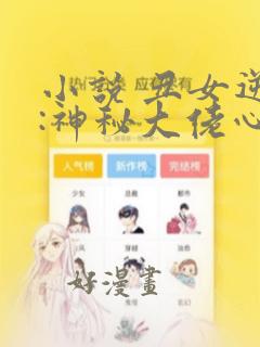 小说 丑女逆袭:神秘大佬心尖妻