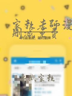 家教老师漫画无删减免费