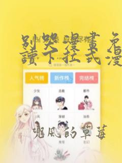 别哭漫画免费阅读下拉式漫画