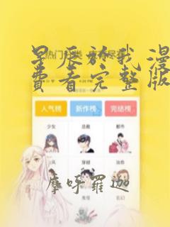 星辰于我漫画免费看完整版