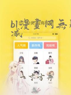 bl漫画网无删减