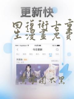 回复术士重启人生漫画免费下拉式